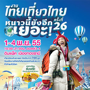 งานไทยเที่ยวไทย ครั้งที่26