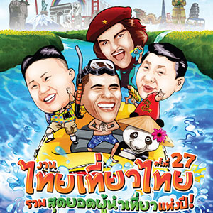 งานไทยเที่ยวไทย ครั้งที่27